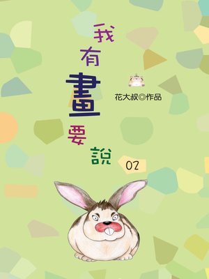 cover image of 我有畫要說02
